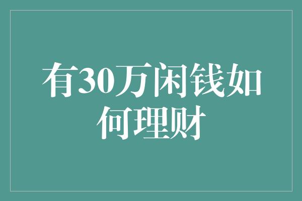 有30万闲钱如何理财