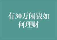 面对30万的闲钱，你该如何理财？