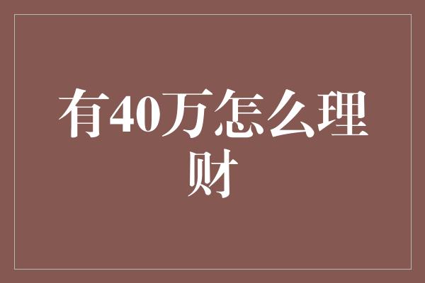 有40万怎么理财