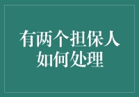 保卫你的存款：如何巧妙地拥有两个担保人