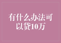 灵活贷款策略：如何轻松筹措十万资金