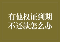 他权证到期不还款的应对策略与法律视角