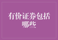 有价证券：解密金融世界的密码