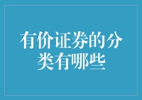 有价证券的分类：解析金融市场的多样化投资工具