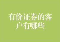 有价证券的客户大盘点：那些让你哭笑不得的理财达人