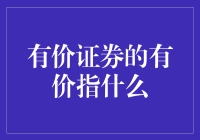 有价证券的有价指什么：从本质到形式的解读