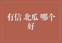 有信、北瓜、哪个好——探索电商平台的深度测评