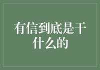 有信：信息时代的数字通信专家