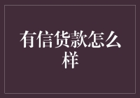 有信贷款？别逗了，那是什么玩意儿！