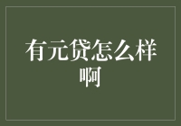 从有元贷开始，你的理财之路会顺畅吗？——玩转财富的小贴士