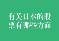 为啥日本的股市值得关注？