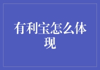 有利宝：解锁你体内隐藏的财神爷