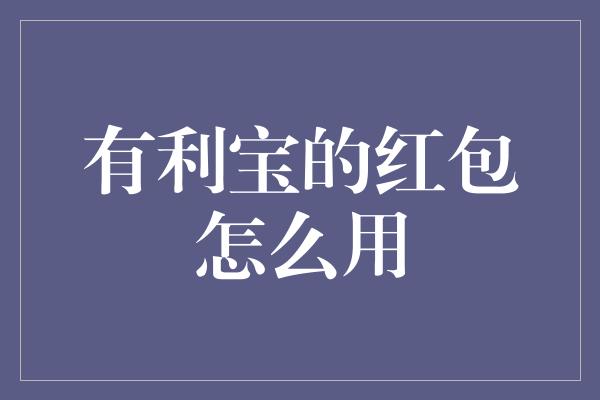 有利宝的红包怎么用