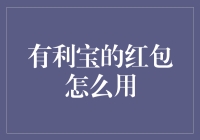 有利宝的红包怎么用？ - 揭秘红包的使用技巧