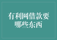 借钱容易还钱难？聊聊有利网的借款那些事儿