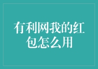 有利网红包的正确打开方式：解锁高收益理财的秘密