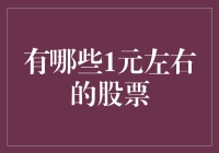 一元股：如何在股票的最低价中淘金？