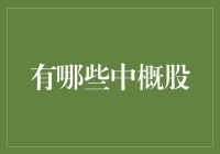 中概股：中国企业在海外市场的光辉代表