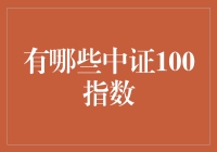 从中证100指数的多重维度解析中国资本市场的优质企业