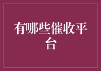 国内主流催收平台盘点与分析：构建债务追讨的数字化生态