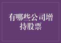 股市里的朋友圈：哪些公司增持股票