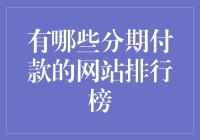 别让账单吓坏你！揭秘最给力的分期付款网站排行榜