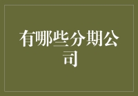 你分期，我放心——那些你在借钱时必看的分期公司大盘点