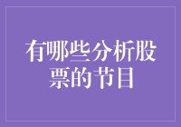 如何选择合适的股票分析节目？