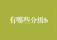 从B级到B+：我的分级世界冒险记