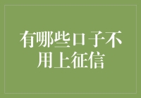 那些不上征信的秘密口子，你知道多少？