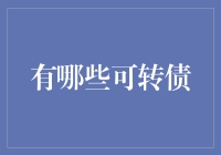 可转债市场概览：2022年热门可转债一览