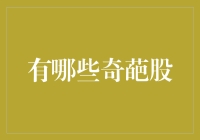 中国股市里的奇葩：那些不走寻常路的股票