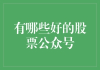 如何选择适合你的股票投资公众号？