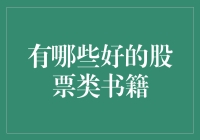 七本值得深读的股票书籍：投资智慧的宝库