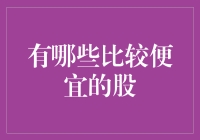 股票投资中的性价比策略：探索那些不太昂贵但潜力巨大的股票