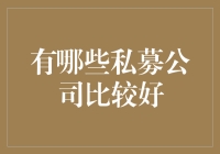 中国优质私募基金公司概览——精细化选择与价值投资策略