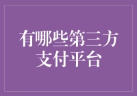 探秘第三方支付平台：逐鹿金融科技市场的多元选择