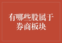 中国券商板块：机遇与挑战并存的股票投资领域