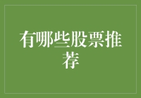 深度解析：2023年最具潜力的股票推荐