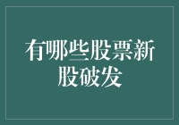 投资新手别慌！一看就懂的股票破发指南