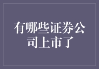 中国证券公司上市之路：从券商转型到资本市场的盛宴