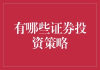 证券投资策略：构建多元化投资组合的艺术