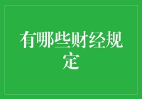 面对复杂的财经世界，哪些规定你需要了解？