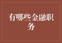 从高富帅到金融界大佬：金融职务大揭秘