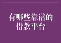 从众筹到P2P借贷平台：挖掘靠谱的借款平台