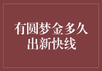 圆梦金的长久等待——如何让出新快线不再是一场梦？