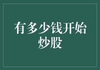 究竟需要多少钱才能开启你的股市之旅？