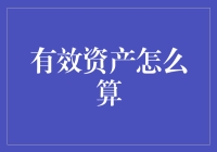 有效资产：用量化方法衡量投资组合的真实价值