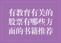 股票大白话：投资教育和读书，哪个更赚？