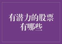 识别未来潜力股：价值投资视角下的策略与分析